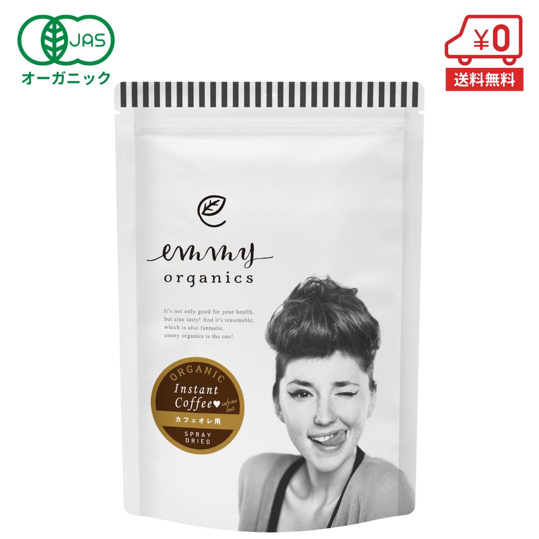 オーガニック インスタントコーヒー（カフェオレ用） 200g（100杯分）［ 有機 emmy organics エミーオーガニクス ］のサムネイル