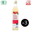 有機アップルサイダービネガー500ml ×3本［ Organic Apple Cider Vinegar 有機リンゴ酢 リンゴ酢 りんご酢 アップルサイダー フルーツビネガー 無濾過 菌母 MOTHER マザー 酵素 ］