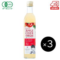 【送料無料】有機アップルサイダービネガー500ml ×3本［ Organic Apple Cider Vine...