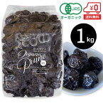 【送料無料】オーガニック プルーン（種抜き）1kg［ 種抜き 無添加 有機 ドライフルーツ ドライプルーン 砂糖不使用 ノンオイル 食物繊維 ポリフェノール 鉄分 栄養豊富 ブルガリア産 製菓 製パン 材料 非常食 訳あり ］