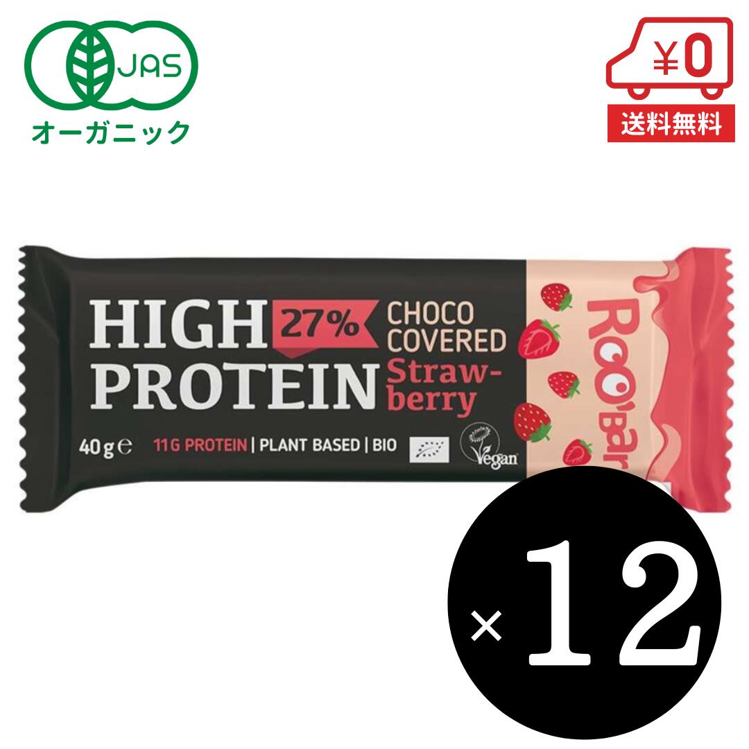 オーガニックチョコレートハイプロテインバー（ストロベリー）40g×12本［ ROOBAR ローバー 有機JAS ヴィーガン ビーガン 菓子 スナック..