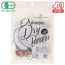 【送料無料】オーガニック ドライ バナナ 100g [ 無添加 砂糖不使用 ナチュラル 乾燥 ヘルシー 健康 ドライフルーツ お試し メール便 送料無料 高地栽...