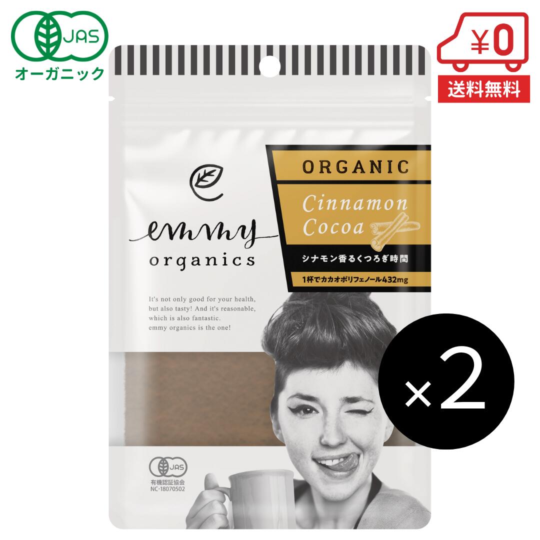 オーガニック シナモンココア 80g×2袋（10杯分）［ ココア カカオパウダー ジンジャー ポリフェノール ..