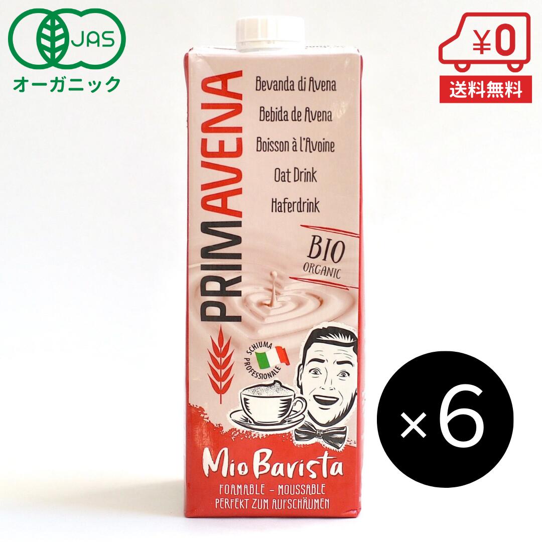 【送料無料】オーガニック オーツミルク バリスタ 1L×6本［ PRIMAVENA プリマベーナ オーガニック JAS 認定 オーツ麦 オーツ ヴィーガン ビーガン ミルク 砂糖不使用 無添加 オートミルク ］ 1