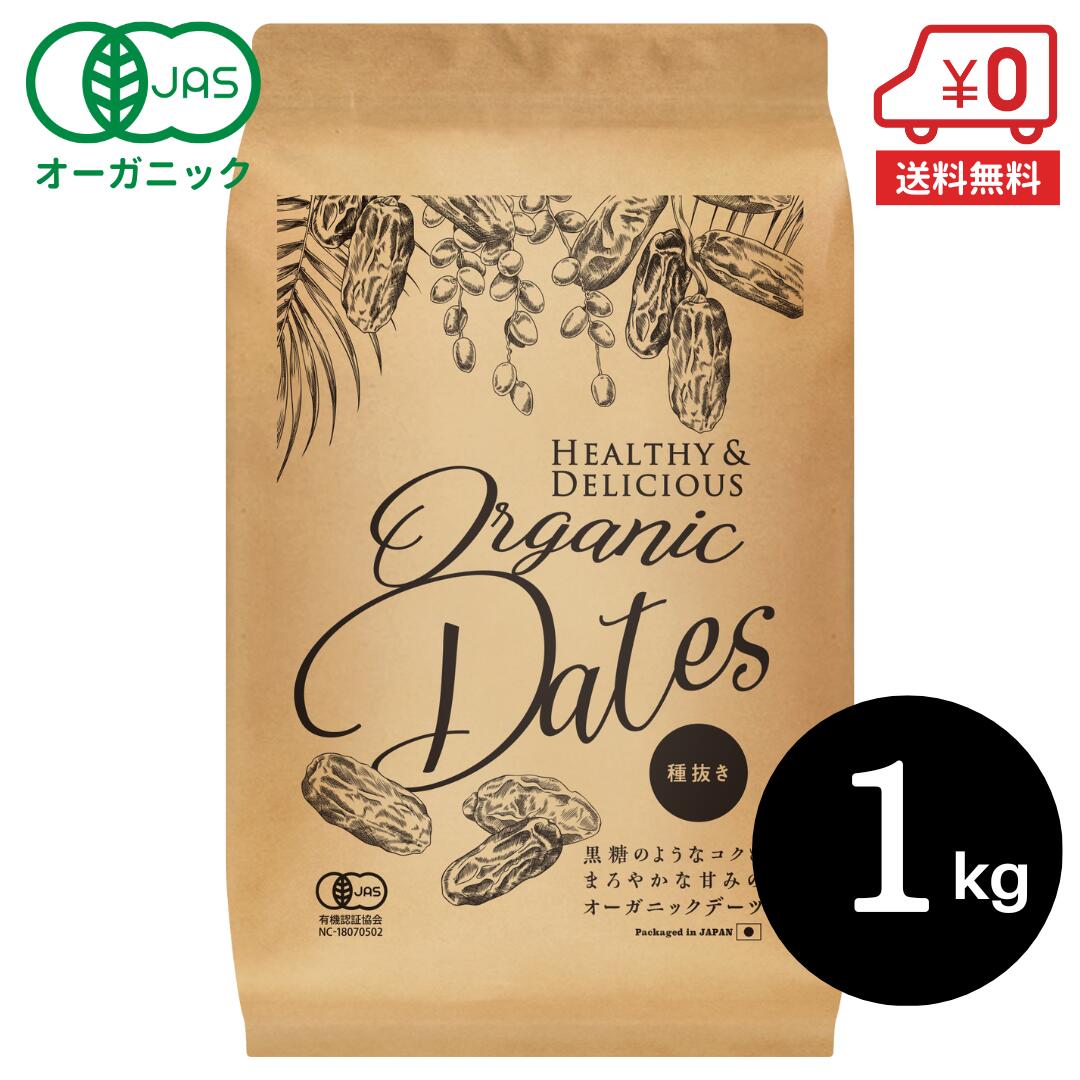 【送料無料】オーガニック デーツ（種抜き）1kg［ 種抜き 無添加 有機 ドライフルーツ ドライデーツ 砂糖不使用 食物繊維 亜鉛 鉄分 栄養豊富 製菓 製パン 材料 非常食 ］