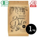 【送料無料】オーガニック デーツ（種抜き）1kg［ 種抜き 無添加 有機 ドライフルーツ ドライデーツ 砂糖不使用 食物繊維 亜鉛 鉄分 栄養豊富 製菓 製パン 材料 非常食 rsl ］