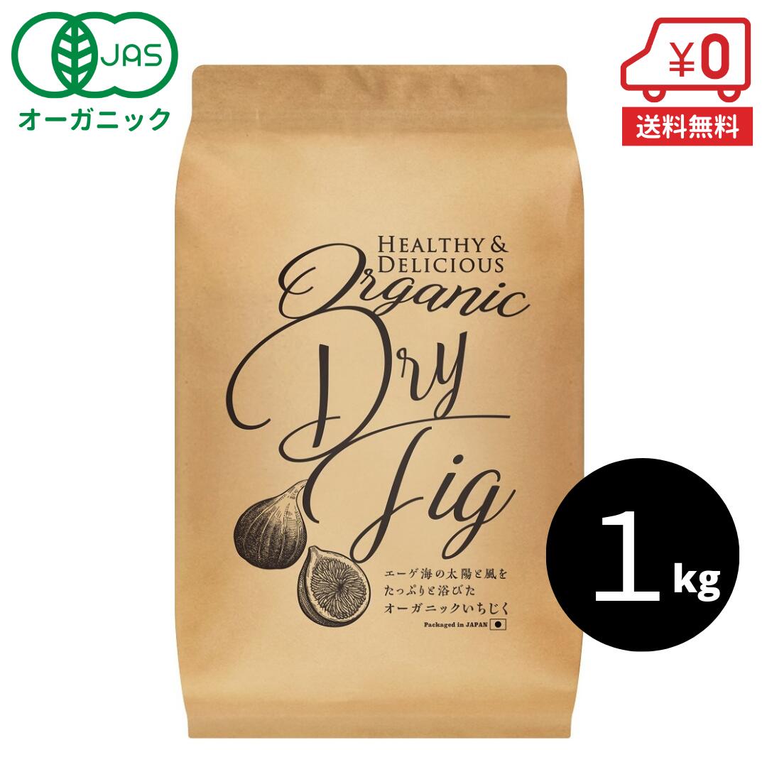 【送料無料】オーガニック ドライ いちじく 1kg ［ 大容量 業務用 有機 トルコ ドライ フィグ 無添加 砂糖不使用 ナチュラル 乾燥 ヘルシー 健康 ドライフルーツ 宅急便 宅配便 高地栽培 rsl ］