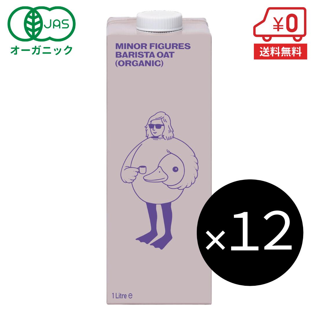 有機 バリスタ オーツミルク 1L×12本［ マイナーフィギュアズ MINOR FIGURES オーガニック JAS 認定 オーツ麦 オーツ ヴィーガン ビーガン ミルク 砂糖不使用 無添加 オートミルク rsl ］