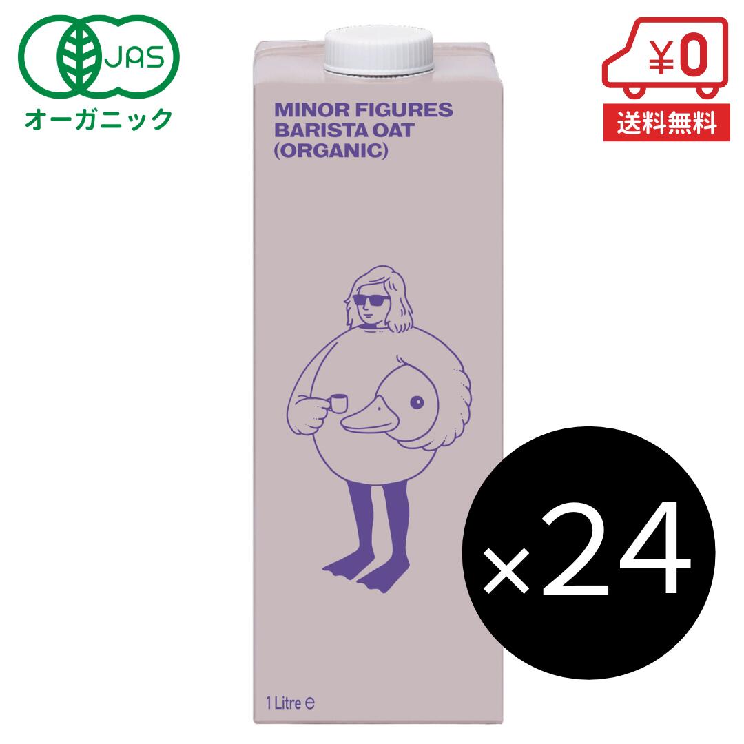 有機 バリスタ オーツミルク 1L×24本［ マイナーフィギュアズ MINOR FIGURES オーガニック JAS 認定 オーツ麦 オーツ ヴィーガン ビーガン ミルク 砂糖不使用 無添加 オートミルク rsl ］