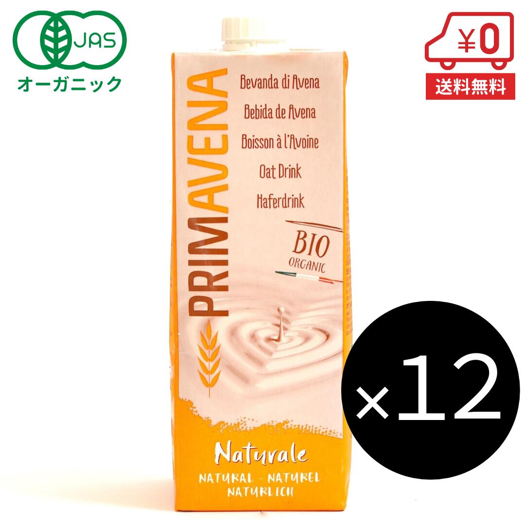 【送料無料】オーガニック オーツミルク 1L×12本［ PRIMAVENA プリマベーナ オーガニック JAS 認定 オ..