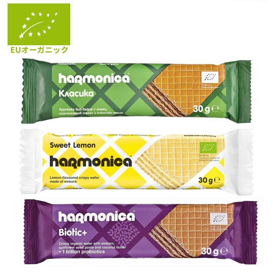 【初回限定★お試し価格】オーガニック ウエハース お試し3本セット ［ harmonica ハーモニ ...