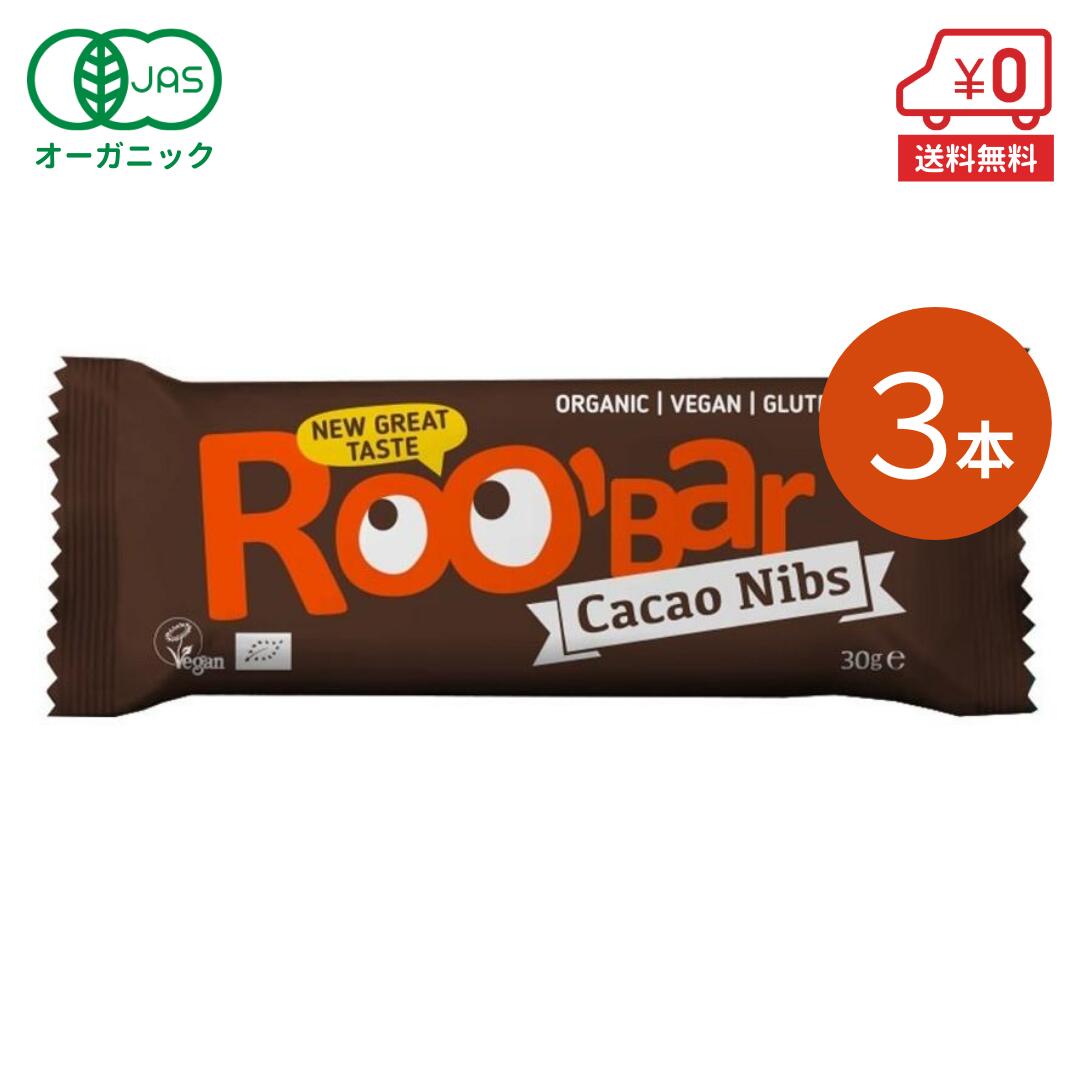 オーガニックローエナジーバー（カカオニブ）30g×3本［ ROOBAR ルーバー 有機 スーパーフード ヴィーガン 菓子 ヘル…