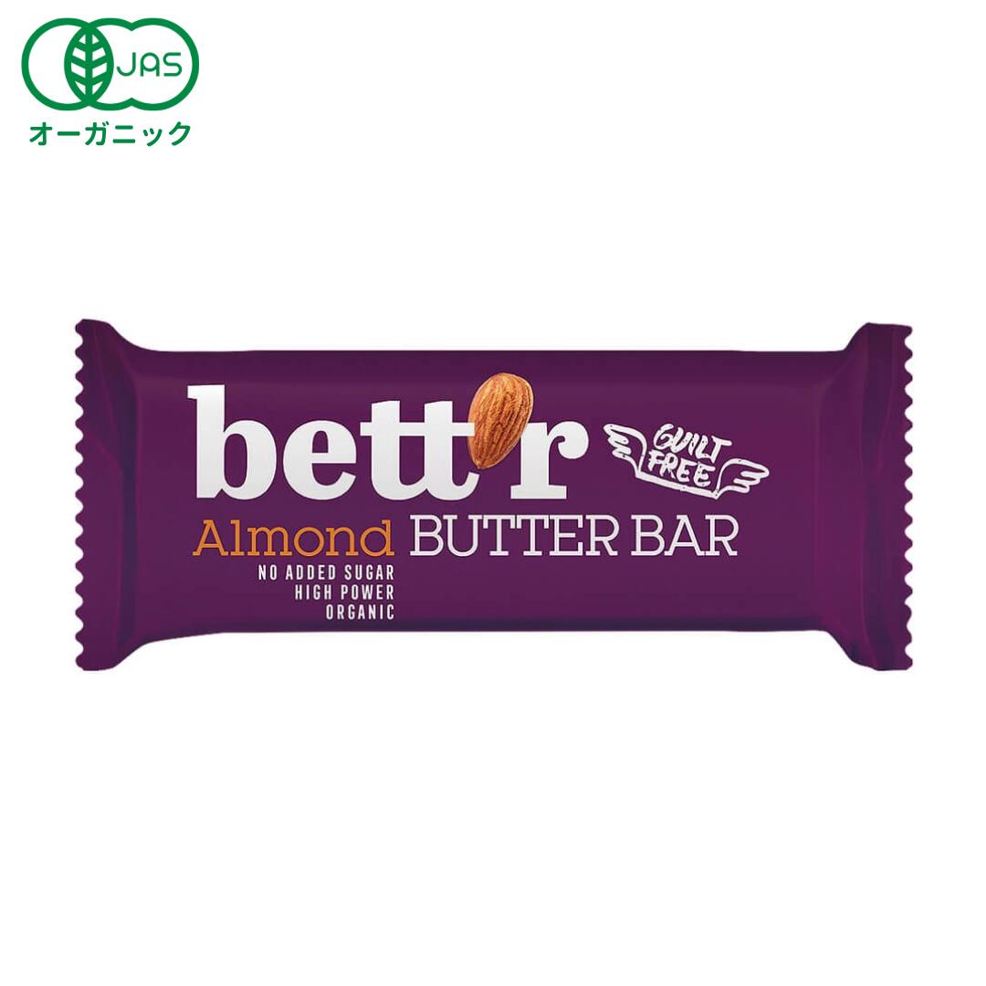 オーガニック アーモンドバターバー 30g［ bettr ベター 有機 JAS ヘルシー スナック ギルトフリー 菓子 ダイエット 低カロリー 自然食品 ］