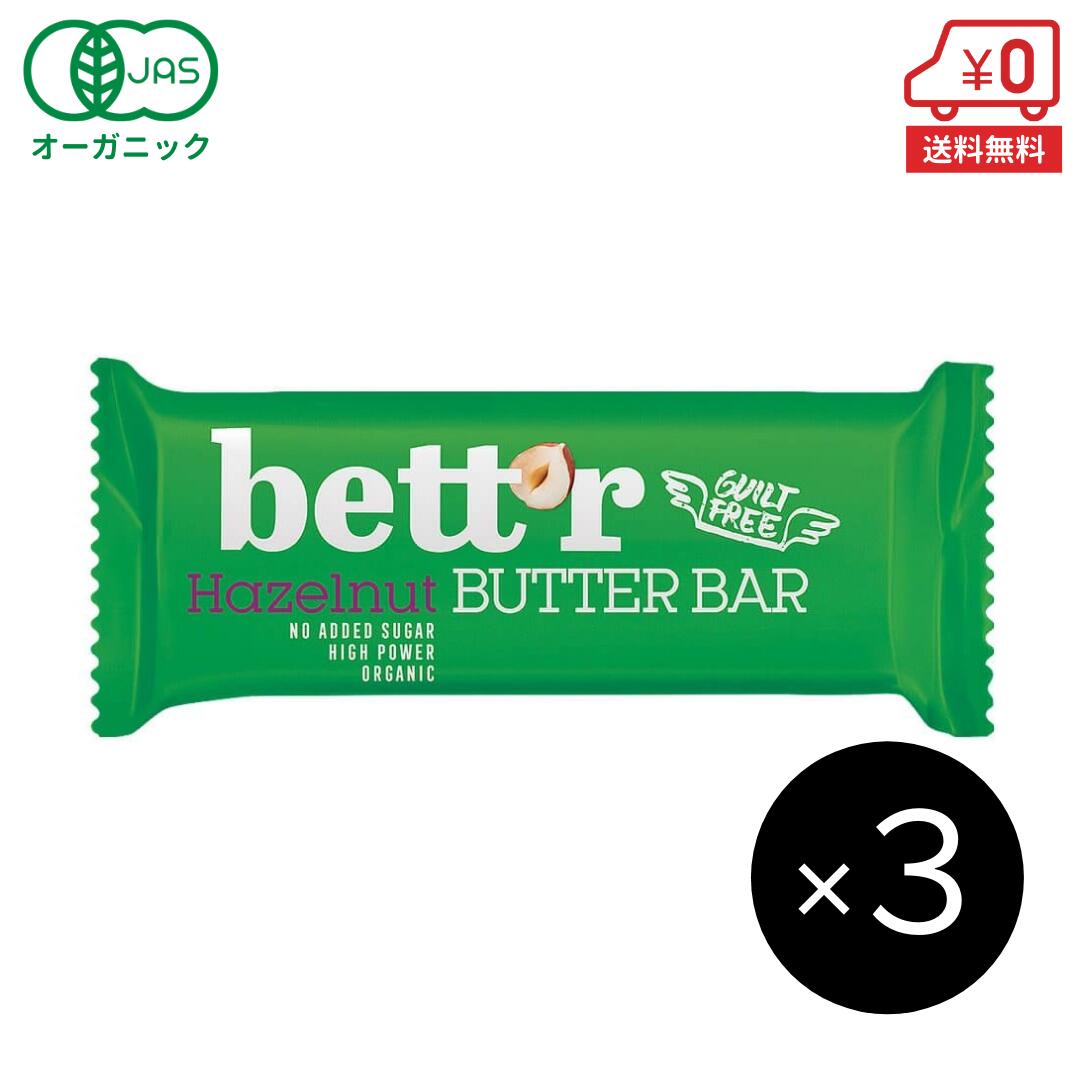 【送料無料】オーガニック ヘーゼルナッツバターバー 30g×3本［ bettr ベター 有機 JAS ヘルシー スナック ギルトフリー 菓子 ダイエット 低カロリー 自然食品 ］