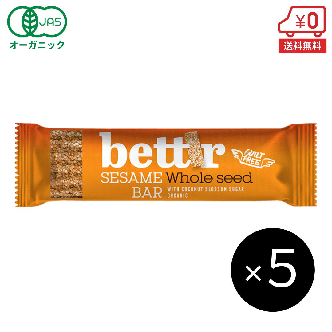 オーガニック セサミシードバー 30g×5本［ bettr ベター 有機 JAS ヘルシー スナック ギルトフリー 菓子 ダイエット 低カロリー 自然食品 ］