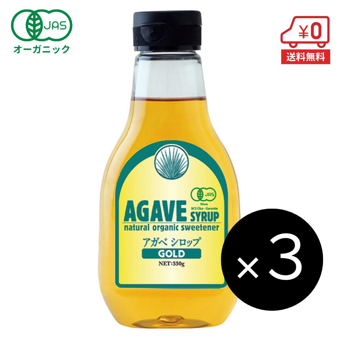 【あす楽】有機アガベシロップ ゴールド 330g×3本［ アルマテラ ブルーアガベ アガベシロップ オーガニック 有機JAS認証 天然甘味料 甘味料 ガムシロップ 有機 アガベ シロップ 低GI rsl ］