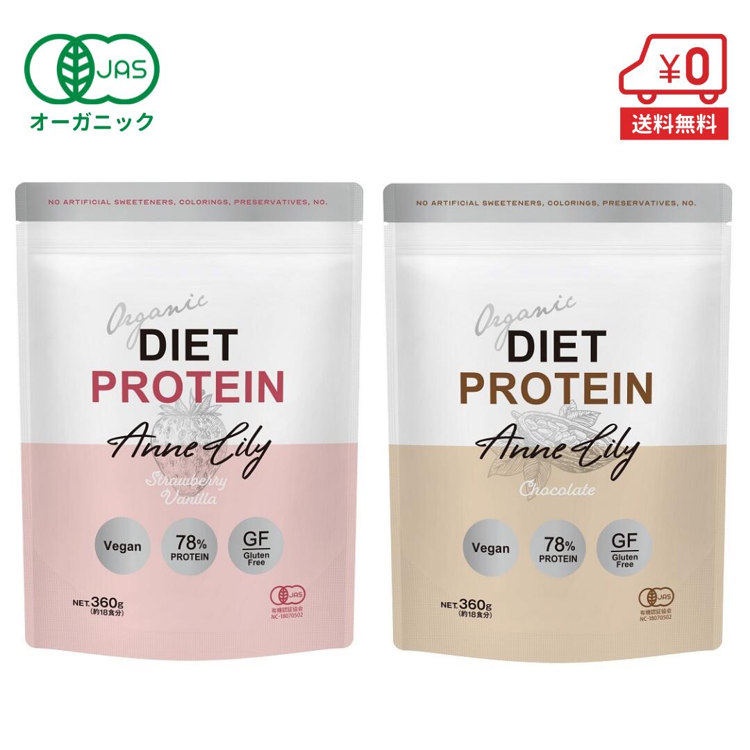 【選べる2個セット】オーガニックダイエットプロテイン（チョコレート・ストロベリーバニラ）360g（18食分）×2個［ 不足しがちなタンパク質。おきかえダイエットにもおすすめ！低糖質で低脂質なソイプロテイン。ビーガン対応の植物性プロテイン。有機JAS認定 ］