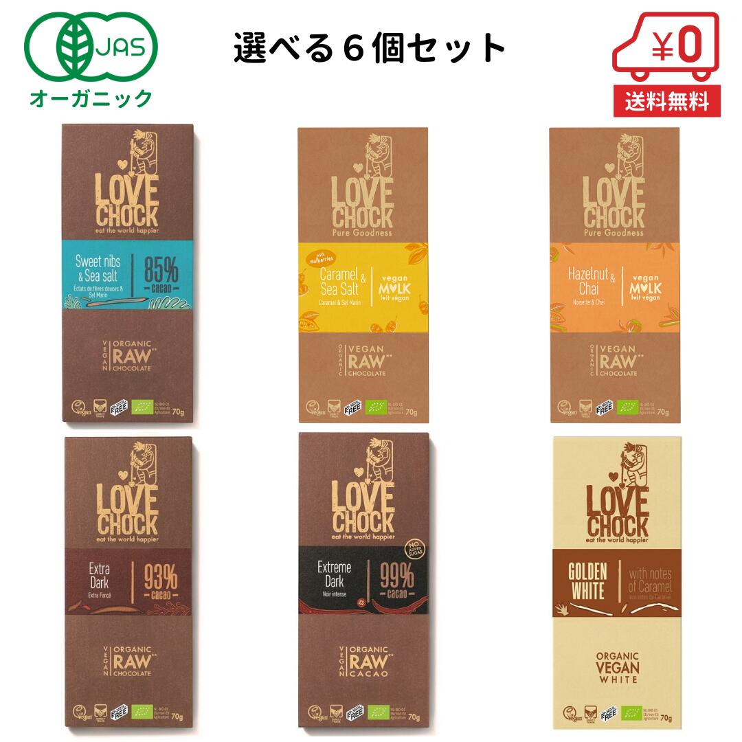 【5％OFFクーポン発行中】【お得な選べる6個セット】オーガニック ローチョコレート 70g×6個 ［ LOVECHOCK ラブチョック ハイカカオ ポリフェノール お菓子 糖質制限 チョコ ギフト 誕生日 プチギフト バレンタインデー バレンタインチョコ ］