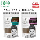 【お試しセット★カフェインレスコーヒー2種飲み比べ】有機 インスタントコーヒー(カフェインレス) 50g × 2袋[ オーガニック デカフェ カフェインフリー ...