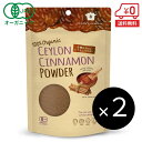 ブリリアントアース株式会社 有機セイロンシナモンパウダー100g×2個