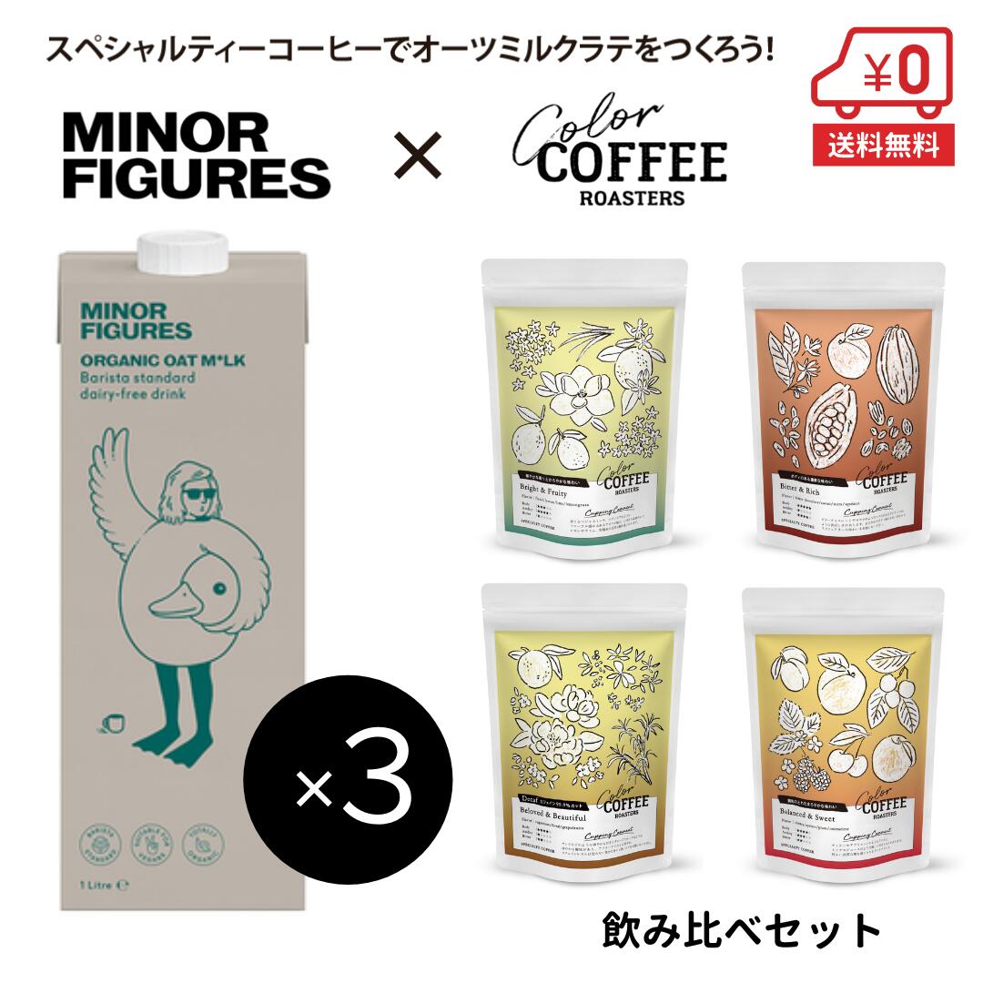 有機バリスタ オーツミルク1L×3本＋自家焙煎 スペシャルティーコーヒー 飲み比べセット 200g（50g×4種）［ COLOR COFFEE ROASTERS カラーコーヒーロースターズ ギフト 贈り物 プレゼント シングルオリジン 送料無料 ］