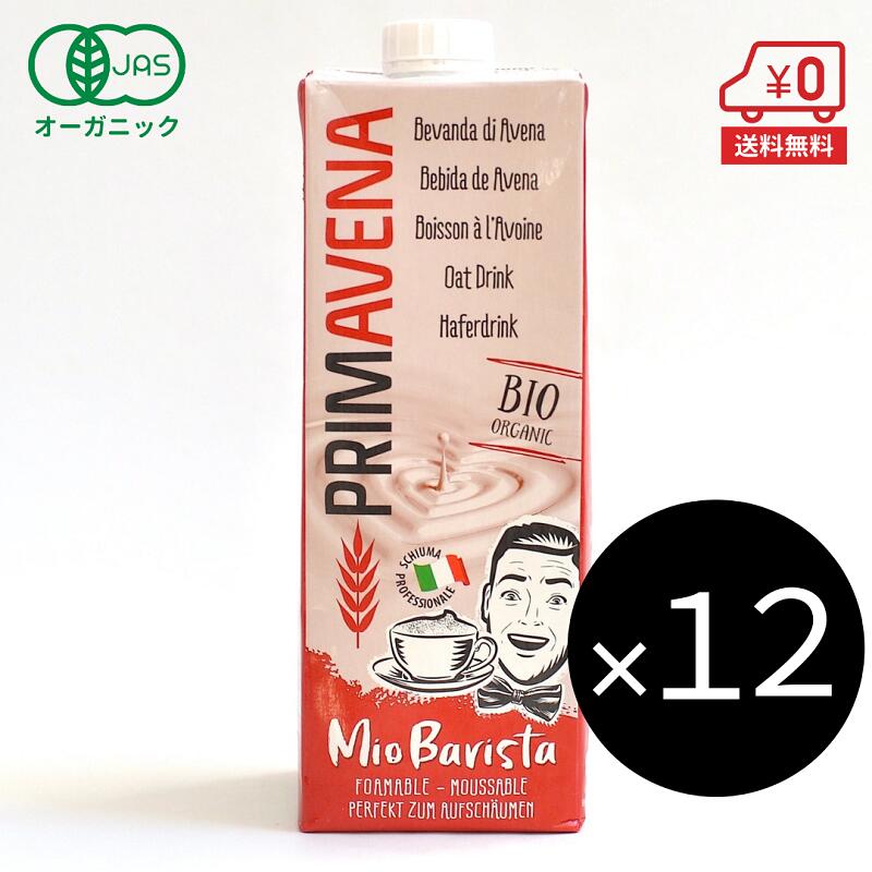 オーガニック オーツミルク バリスタ 1L×12本［ PRIMAVENA プリマベーナ オーガニック JAS 認定 オーツ..