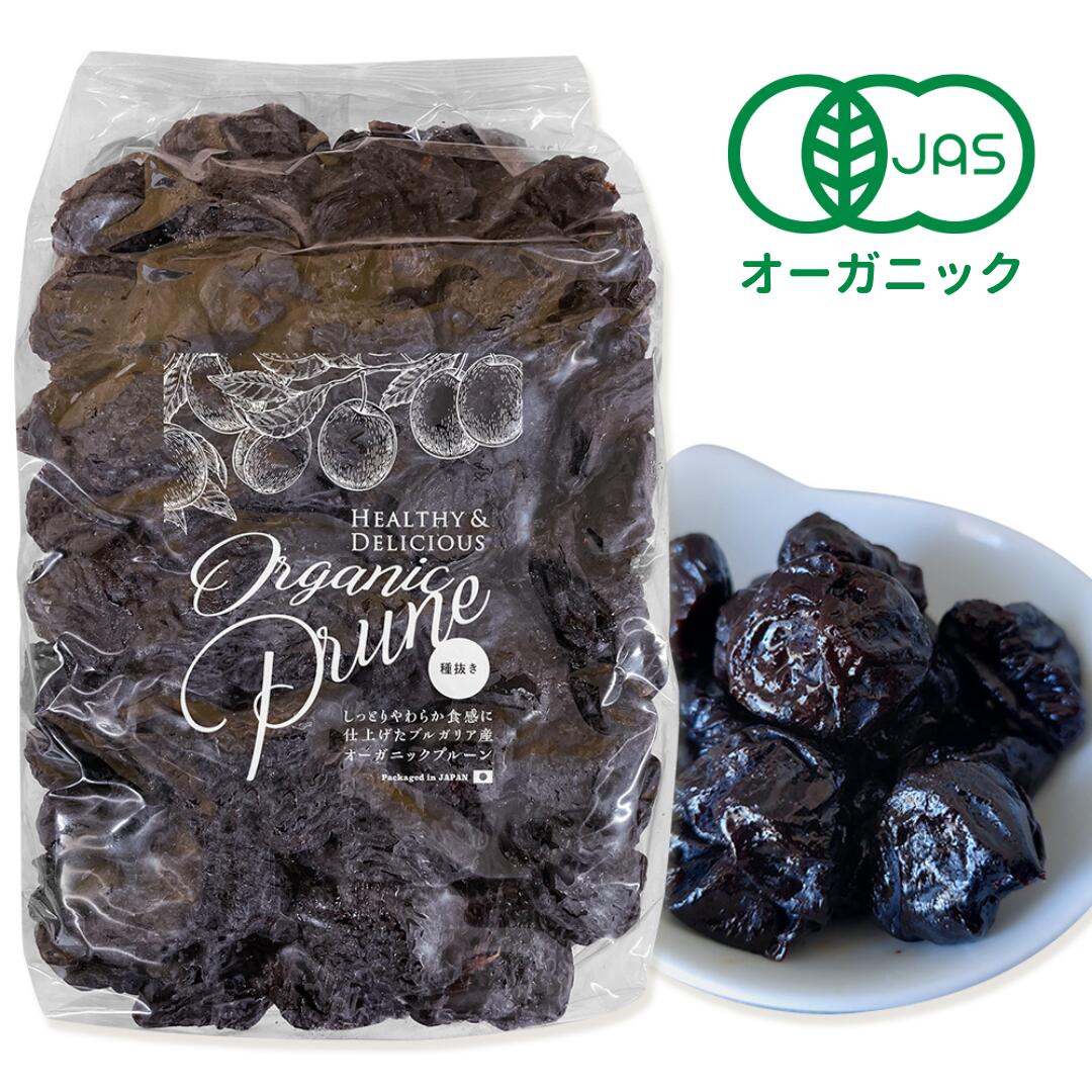 オーガニック プルーン（種抜き）1kg［ 種抜き 無添加 有機 送料無料 ドライフルーツ ドライプルーン 砂糖不使用 ノンオイル 食物繊維 ポリフェノール 鉄分 栄養豊富 ブルガリア産 製菓 製パン 材料 非常食 訳あり］