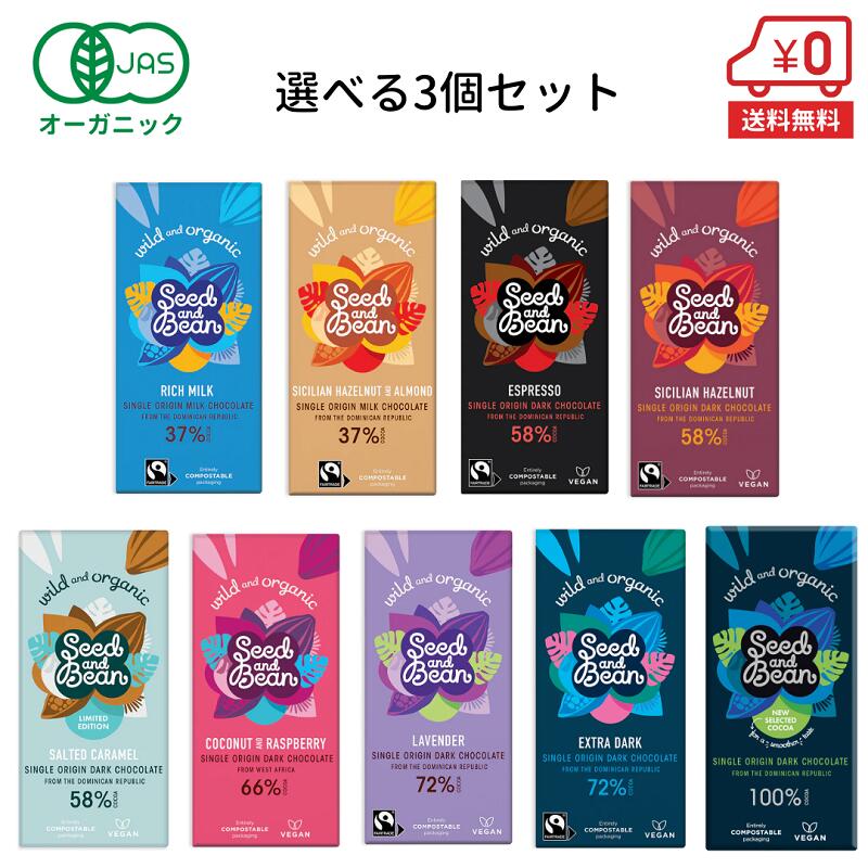 【お得な3個セット】オーガニック チョコレート 75g×3個［ Seed and Bean シードアンドビーン ハイカカオ 糖質制限 ポリフェノール お菓子 チョコ ギフト 誕生日 プチギフト バレンタインデー バレンタインチョコ バレンタインチョコレート ］