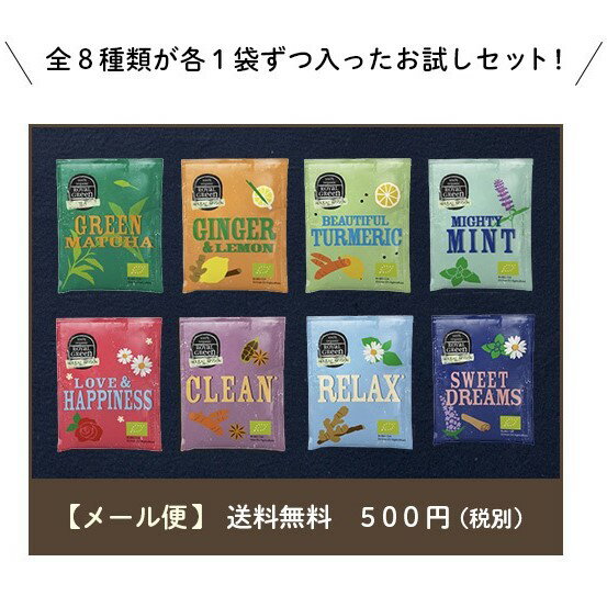 【送料無料】Royal Green オーガニックティーお試しセット（8種類×各1個）8ティーバック｜Royal Green（ロイヤルグリーン）有機JAS認定／