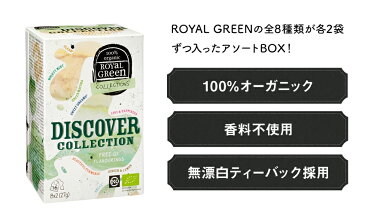 オーガニックティー ディスカバーコレクション（8種類×各2個）16ティーバック｜Royal Green（ロイヤルグリーン）有機JAS認定／ギフトにも！