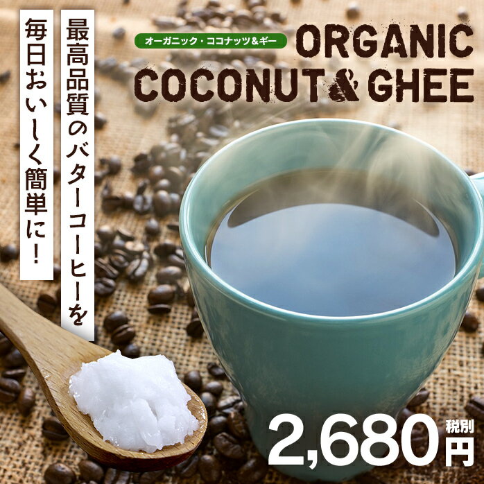 オーガニック ココナッツギー 325ml［ 完全無欠コーヒー バターコーヒー ギー ココナッツオイル グラスフェッド バター シリコンバレー式 ダイエット 中鎖脂肪酸　ROYALGREEN ロイヤルグリーン ］