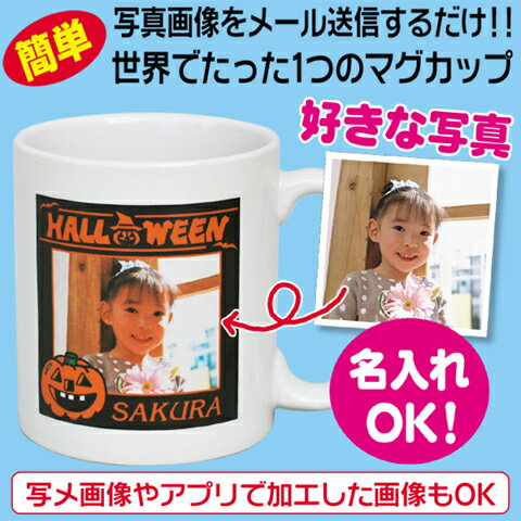 オリジナルマグカップ【ハロウィン】写真プリント 名入れ プレゼント ノベルティ 誕生日 片面プリント代込み 【写真入り マグカップ】【写真入り プレゼント】【写真入り ギフト】【楽ギフ_名入れ】 3