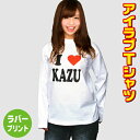 アイラブTシャツ【ホワイト】【長袖】赤ハート ロンT 名入れ 結婚祝 ILOVE おもしろTシャツ オリジナルTシャツ 男女兼用