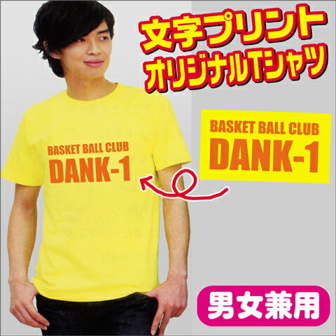 オリジナルTシャツ【カラー】文字プリント 名入れ おもしろTシャツ チームTシャツ ユニフォーム 背番号 チームウェア 男女兼用【メール便対応】【楽ギフ_名入れ】通販 サッカー 用品 セール