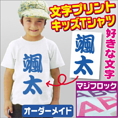 オリジナルTシャツ【キッズ】文字プリント マジフロック フロッキー 名入れ 運動会 ネーム入 ゼッケン 背番号 卒業祝 入学祝 オーダーメイド【100〜140】【メール便対応】【楽ギフ_名入れ】