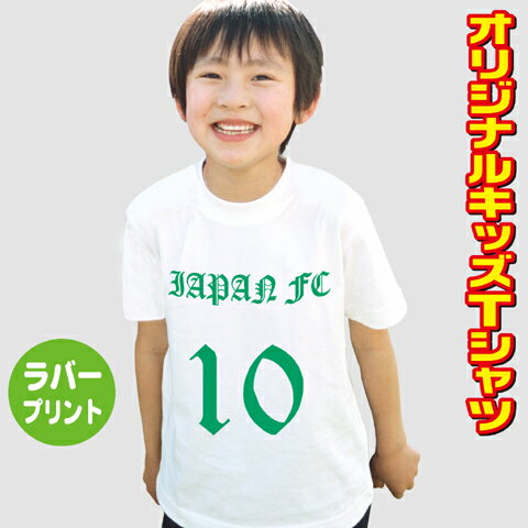 オリジナルTシャツ【キッズ】文字プリント 名入れ おもしろTシャツ 半袖 運動会 ネーム入 ゼッケン 背番号 卒業祝 入学祝 オーダーメイド【100〜140サイズ】