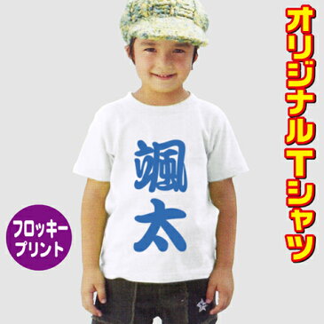 オリジナルTシャツ【キッズ】文字プリント マジフロック フロッキー 名入れ 運動会 ネーム入 ゼッケン 背番号 卒業祝 入学祝 オーダーメイド【100〜140】【メール便対応】【楽ギフ_名入れ】