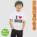 アイラブTシャツ赤ハート 名入れ ILOVE 半袖 おもしろTシャツ 100〜140サイズ