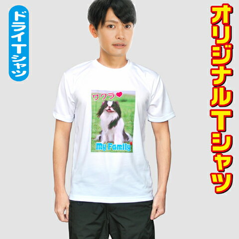 オリジナルTシャツ 写真プリント ドライTシャツ おもしろTシャツ