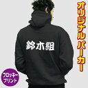 オリジナルパーカー【文字プリント】マジフロック フロッキー 名入れ 裏起毛 フルジップパーカー チームウェア プレゼント 卒業祝 入学祝 結婚祝 ユニフォーム ...