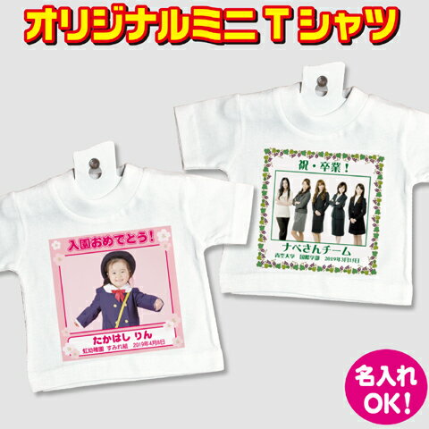 オリジナルミニTシャツ【記念品用】写真プリント 名入れ 卒業記念 おもしろTシャツ 装飾用 吸盤＆ハンガー付【メール便対応】【楽ギフ_名入れ】