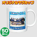 【送料無料】オリジナルマグカップ【50個以上】片面プリント 写真プリント 名入れ 卒業記念 卒園記念 記念品 ノベルティ 景品 【楽ギフ_名入れ】