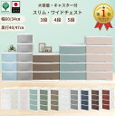 【30日までGWセール】【ランキング1位受賞】チェスト 収納 引き出し キャスター付き スリム or ワイド 3段 4段 5段 大容量 衣類収納 おしゃれ 北欧...