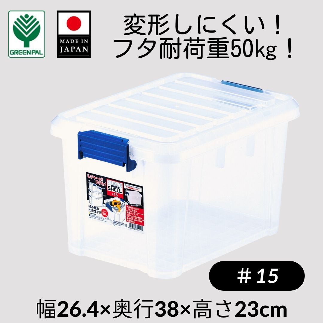 食器収納 丈夫 クリア 収納ケースコンテナ 収納ボックス 衣装ケース 衣類 収納 整理 ふた付【クリアシェル #15 】【父の日】ちちの日【父の日】ちちの日