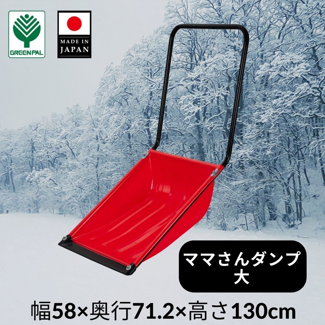 Rakuten - 【13日まで限定P2倍】【送料無料】ママさんダンプ 大 スコップ 雪 スコップ 雪かき 業務用 冬 母の日