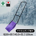 【13日まで週末セール】ポリカーボネート ママさんダンプ ラクラク スコップ 雪 スコップ 雪かき 業務用 家庭用 冬【ママさんダンプ楽々】
