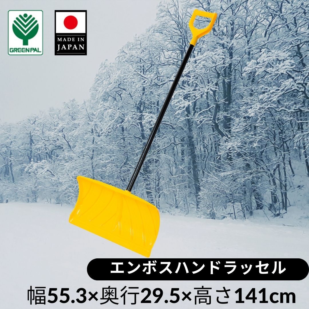 【27日まで5倍 父の日セール】【送料無料】ママさんもラクラク雪かき 冬 除雪 雪かき 雪掻き プッシャー ラッセル スコップ シャベル ショベル エンボスハンドラッセル 着脱式ははの日【父の日…