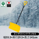 【20日まで在庫一掃セール】エンボスハンドラッセル 雪かき 冬 除雪 除雪用品 雪掻き プッシャー ラッセル スコップ シャベル ショベル 【エンボスハンドラッ...