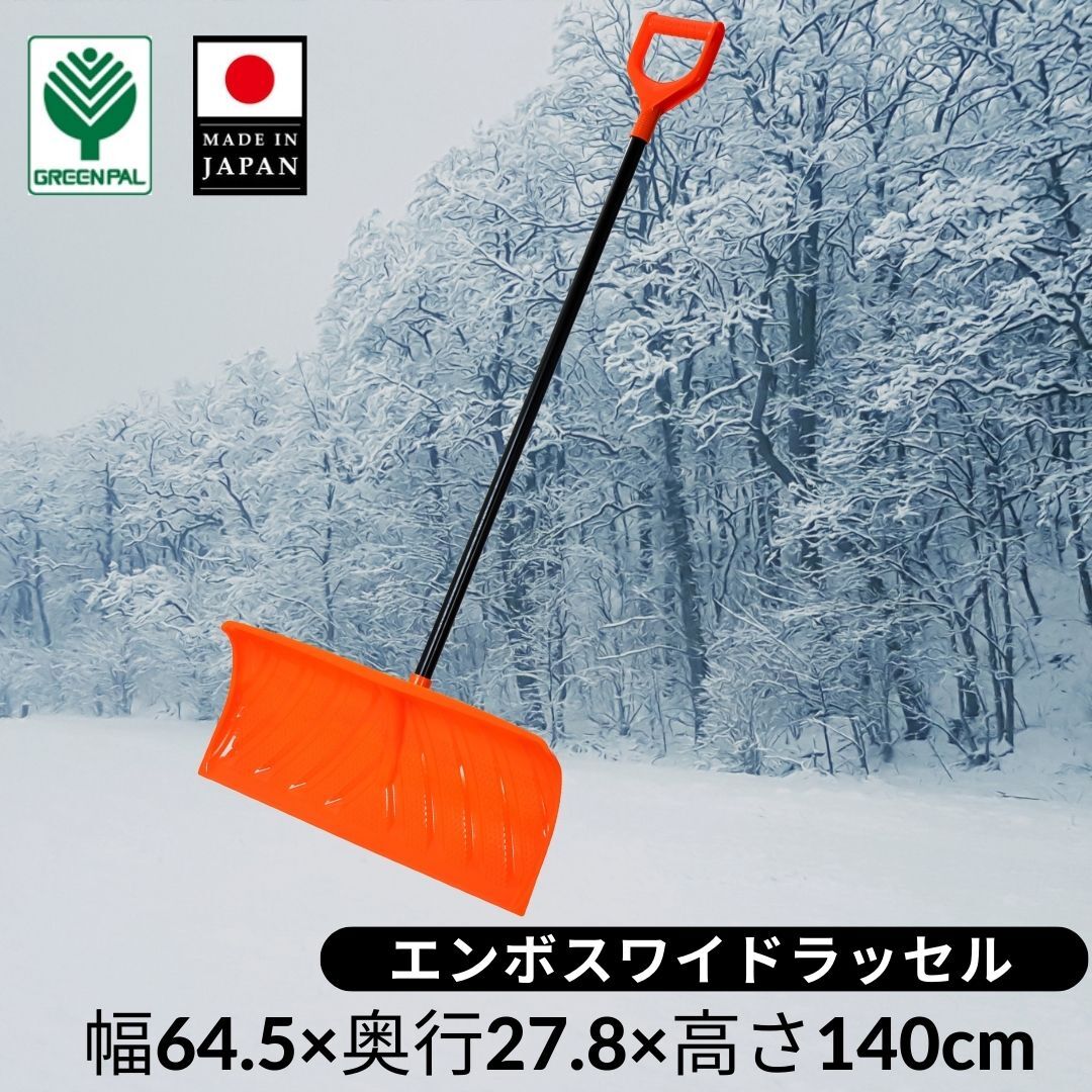 冬 除雪 雪かき 雪掻き プッシャー ラッセル スコップ シャベル ショベル エンボスワイドハンドラッセル 着脱式【父の日】ちちの日