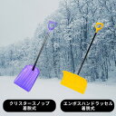 【2個セット】着脱式 ポリカーボネート スコップ 雪 スコッ